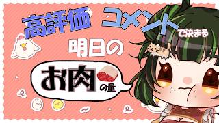 【雑談 】高評価やコメントで決まる明日のお肉の量！【食べる】