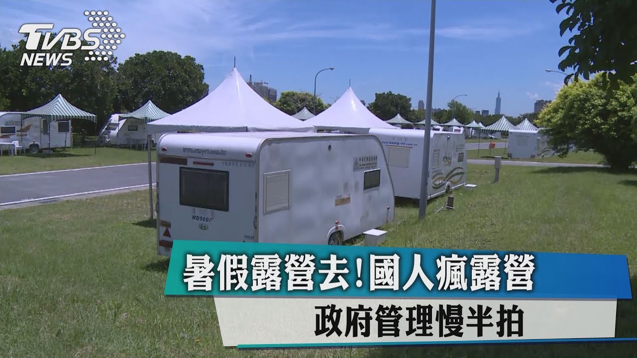 暑假露營去！國人瘋露營　政府管理慢半拍