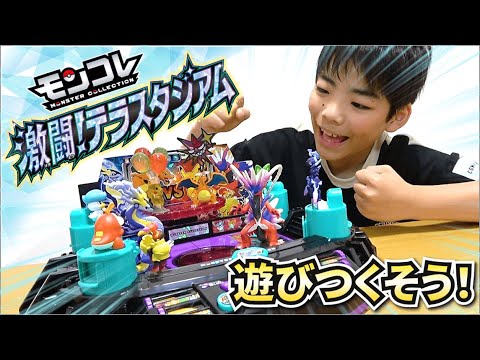 【ポケモン】モンコレ 激闘！テラスタジアムを遊びつくそう！