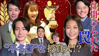 【フジアナ大賞】“不名誉”な授賞式！？