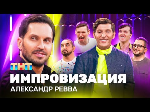 ИМПРОВИЗАЦИЯ НА ТНТ | Александр Ревва