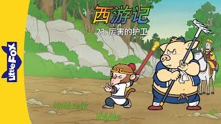 Download lagu Journey to the West 23: Great Protectors (西游记 23:厉害的护卫) | Classics | Chinese | By Little Fox mp3 Download lagu Journey to the West 23: Great Protectors (西游记 23:厉害的护卫) | Classics | Chinese | By Little Fox mp3