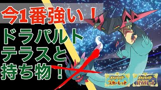 今最も強い「ドラパルト」の型はコレ！セグカミラッシャを破壊する！【ポケモンSV】【追加DLC】【スカーレット・バイオレット】【ゼロの秘宝】【碧の仮面】【藍の円盤】