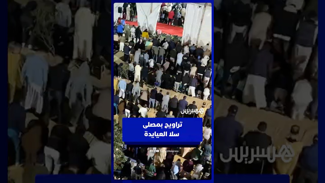 أجواء مميزة في صلاة التراويح بمصلى سلا العيايدة thumbnail