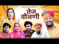 तेज बीनणी Rajasthani Haryanvi Comedy Mukesh Ki Comedy