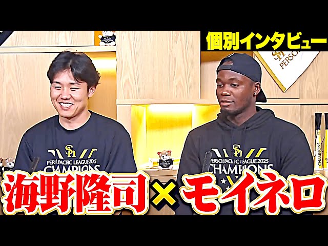 【優勝インタビュー】海野隆司×モイネロ