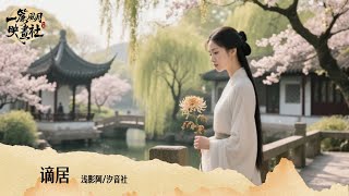 Download lagu 淺影阿/汐音社《謫居》「我蘸霜色 描清秋畫中意 最難勾」 [Chinoiserie] ♫ 熱門古風歌曲♫動態歌詞 mp3
