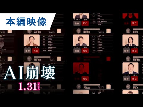 映画『AI崩壊』本編映像（AIが命の選別を開始）【HD】2020年1月31日（金）公開