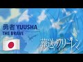 勇者 Yuusha The Brave Japanese 日本語 葬送のフリーレン Frieren Beyond Journey S End Lyr