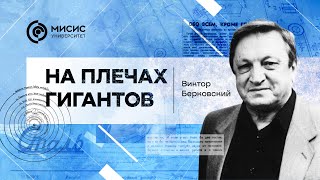 На плечах гигантов. Виктор Берковский | Рассказывает Николай Лисунец