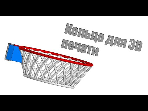 Баскетбольное кольцо для 3D печати в Компас3D
