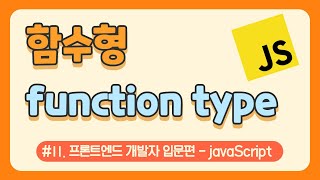 #11. 자바스크립트 함수(function type) 기본 10분컷 / javascript 무료 강의(강좌) / 웹 코딩