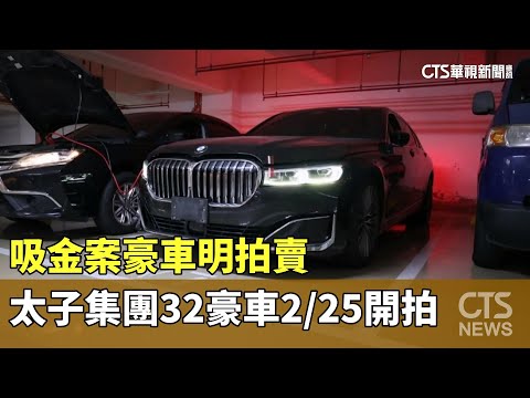 吸金案豪車明拍賣　太子集團32豪車2/25開拍