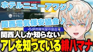 関西人しか知らないアレを知っている緋八マナ【にじさんじ切り抜き】