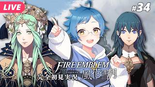 【🔵ファイアーエムブレム 風花雪月 #34】封印を解かれた伝説の男！！果たして勝てるのか……？ ※ネタバレあり【夜更坂しん】