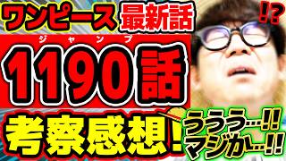 【 ワンピース最新1190話 】ううううううう…マジか……、、、！！！！！イムもギャバンもエグすぎる回！！※ジャンプネタバレ注意 / 考察感想
