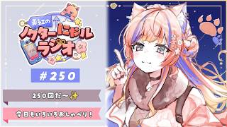 〖深夜ラジオ〗2026年4月24日(金)のにゃルラジ🌙〖猫屋敷美紅 / にじさんじ〗