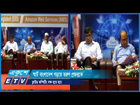 স্মার্ট বাংলাদেশ গড়তে তরুণ প্রজন্মকে ক্লাউড কম্পিটিং দক্ষ হতে হবে | ETV News
