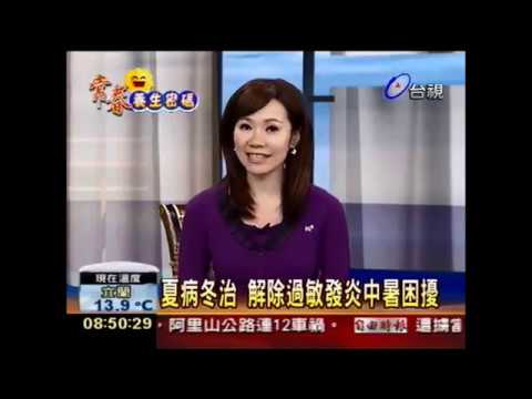 夏病冬治 解除過敏發炎中暑困擾