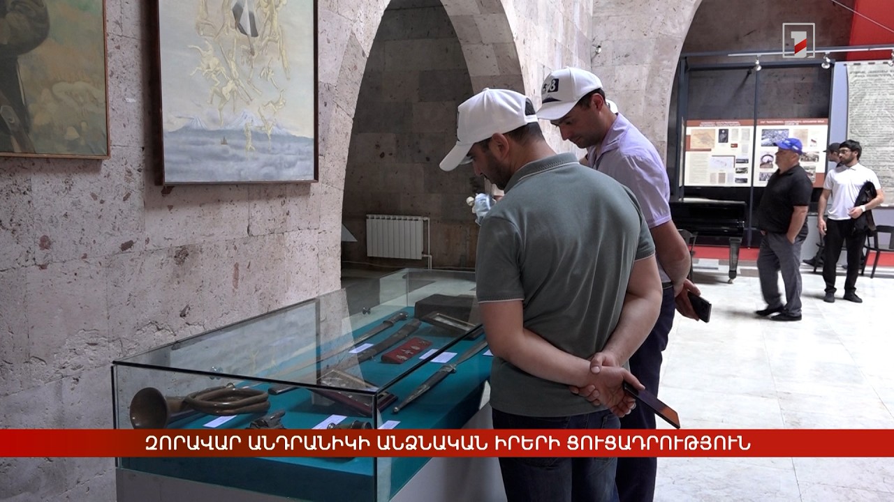 Զորավար Անդրանիկի անձնական իրերի ցուցադրություն