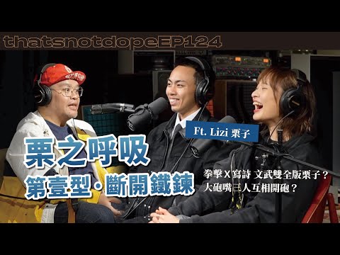 【全長完整版】栗子的XXX呼吸法是變強的秘密？從小混混變成嘻哈街頭詩人！Ft. Lizi 栗子@liziiwu 【這又沒有很ㄉEP124】