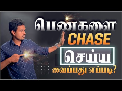 how to make her chase you? (shit test) (love guru tamil) (love tips)
