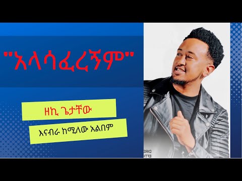 "አላሳፈረኝም" ዘኪ ጌታቸው  / "እናብራ "ከሚለው ቆየት ያለ ተወዳጅ አልበም Zeki Getachew Alasaferegnim