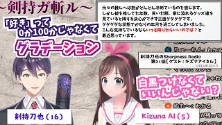 「推し」降りるべき?お悩みをバッサリ解決していく剣持刀也(16)とキズナアイ(5)【剣持が斬る!より】