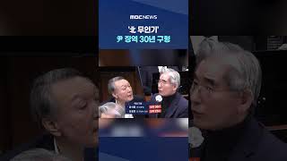 '北 무인기' 尹 징역 30년 구형‥국민 생명 책임자가 전시 상황 만들려 해 #Shorts (MBC뉴스)