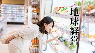個人の選択と地球経営
