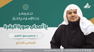 صورة يا أصحاب سورة البقرة | برنامج وتزوّدوا | المجلس السابع: سورة البقرة من الآية 142 إلى الآية 167