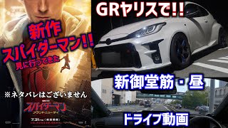 GRヤリスで新作スパイダーマン見に行ってきたのでお昼の新御堂筋ドライブ動画をお届けしますッ!