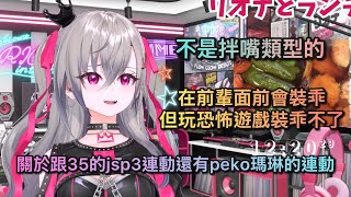 關於跟35的jsp3連動還有peko瑪琳的連動，以及表示自己不是拌嘴類型的リオナ【響咲リオナ】【Hololive 中文精華】