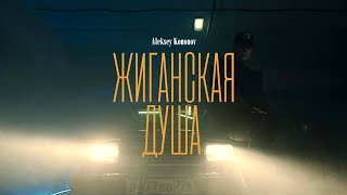 Aleksey Kononov - Жиганская душа (Official Video, 2025) @MELOMAN-HIT