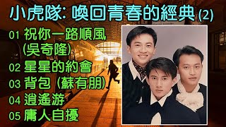 Download lagu 小虎隊: 喚回青春的經典 (2) (内附歌詞）01 祝你一路順風 (吳奇隆)；02 星星的約會；03 背包 (蘇有朋)；04 逍遙游；05 庸人自擾 mp3