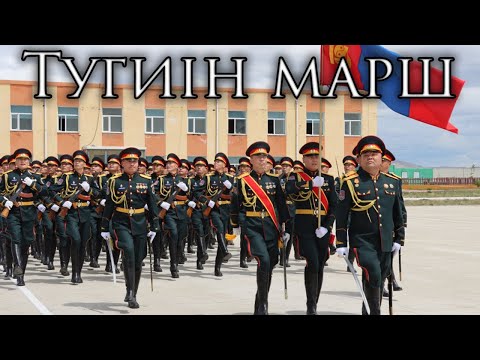 Mongolian March: Тугийн марш - The Banner March