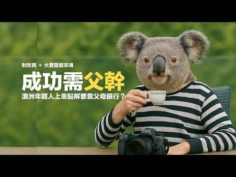 Thumbnail for 成功需父幹．澳洲夢要靠父母．年輕人上車申請按揭點解咁難？ #利世民 #實用經濟學 #大寶雪梨來鴻