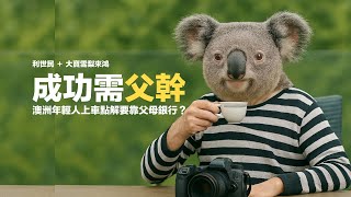 Thumbnail for 成功需父幹.澳洲夢要靠父母.年輕人上車申請按揭點解咁難? #利世民 #實用經濟學 #大寶雪梨來鴻