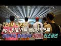 팀퍼스트 ep1.팀퍼스트 베이징 상륙!!!