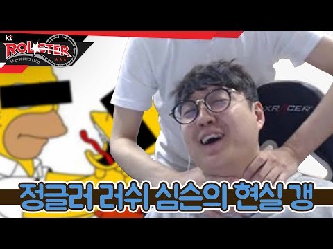 [kt Rolster TALK] Rush Simpson's real life gank