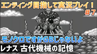 「レナス 古代機械の記憶」エンディングまで実況プレイ！#7