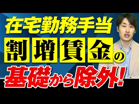 法律学科 【厚労省通達】割増賃金の算定における在宅勤務手当の取り扱い＆3つの計算方法