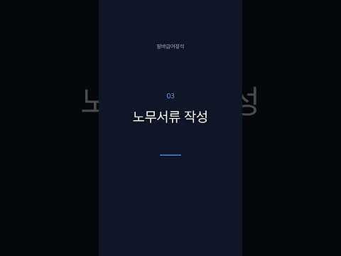 알바급여정석 - 임금명세서·급여계산 video thumbnail