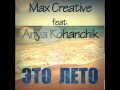 Max Creative feat. Anya Kohanchik - Это Лето 