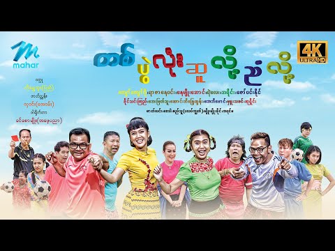 #မြန်မာဇာတ်ကား စ/ဆုံး တစ်ပွဲလုံးဆူလို့ညံလို့ ကျော်ကျော်ဗို ခိုင်သင်းကြည် #4k Quality #myanmarmovies