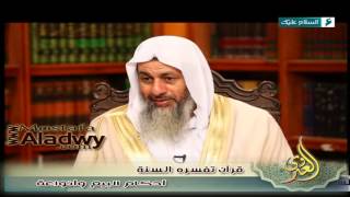 قرآن تفسره السنة ح9  «أحكام البيع وأنواعة