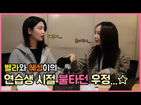 [엘리스/ELRIS] 벨라와 혜성이의 연습생 시절 불타던 우정들....☆