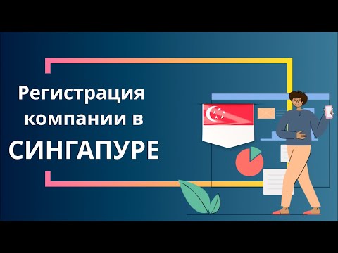 Регистрация компании в Сингапуре