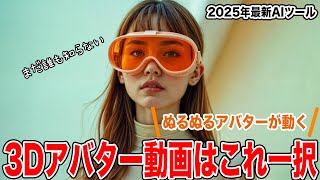 【Rendora】世界初の3DAIアバター動画生成AIが色々とやばい