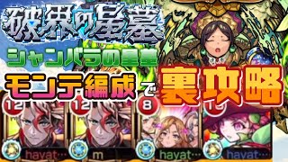 【モンスト】破壊の星墓　シャンバラ星墓　モンテクリストで裏攻略！？